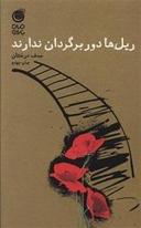 عکس ریل‌ها دور برگردان ندارند