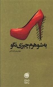 عکس به شوهرم چیزی نگو