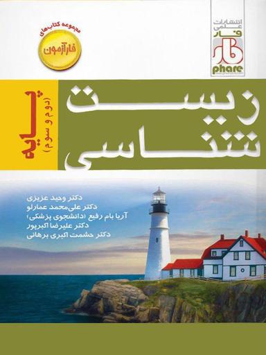 عکس آزمون زیست شناسی پایه کنکور دوم و سوم دبیرستان