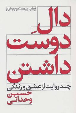 عکس دال دوست‌داشتن (شومیز)
