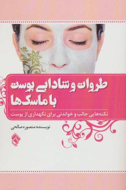 عکس طراوت و شادابی پوست با ماسک‌ها