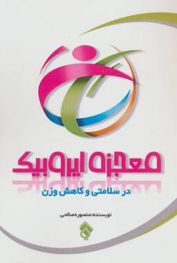 عکس معجزه ایروبیک در سلامتی و کاهش وزن