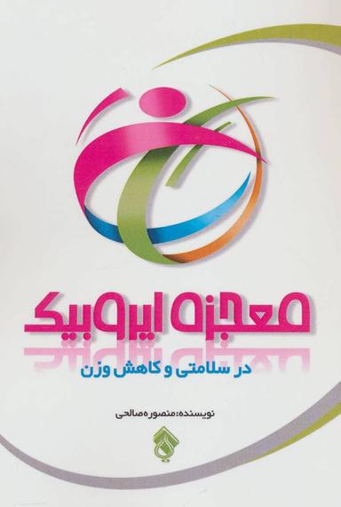 عکس معجزه ایروبیک در سلامتی و کاهش وزن