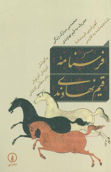 عکس فرسنامهٔ قیم نهاوندی (کهن‌ترین فرسنامهٔ شناخته‌شده به فارسی)