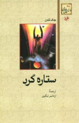 عکس ستاره گرد