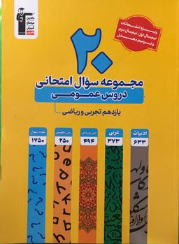 عکس ۲۰ مجموعه سوال امتحانی دروس عمومی یازدهم قلم چی