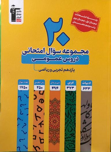 عکس ۲۰ مجموعه سوال امتحانی دروس عمومی یازدهم قلم چی