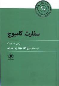 عکس سفارت کامبوج
