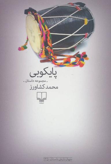 عکس پایکوبی-مجموعه داستان-