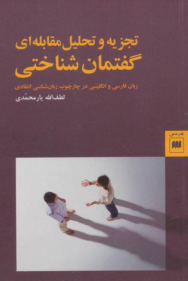 عکس تجزیه و تحلیل مقابله‌ای گفتمان‌شناختی