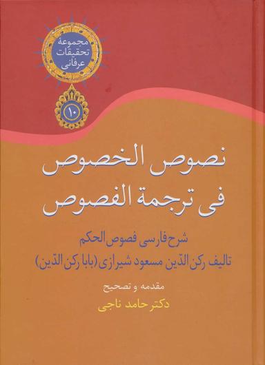 عکس نصوص‌الخصوص فی‌ترجمةالفصوص