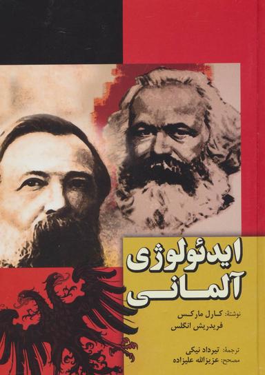 عکس ایدئولوژی آلمانی
