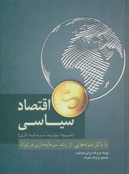 عکس اقتصاد سیاسی (شیوه تولید سرمایه‌داری)