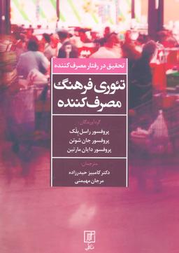 عکس تحقیق در رفتار مصرف‌کننده تئوری فرهنگ مصرف‌کننده