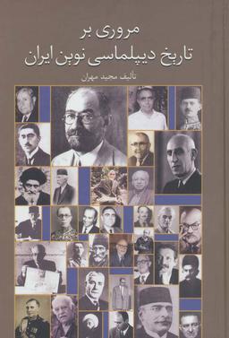 عکس مروری بر تاریخ دیپلماسی نوین ایران