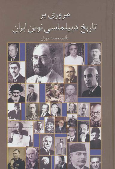 عکس مروری بر تاریخ دیپلماسی نوین ایران