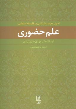 عکس اصول معرفت‌شناسی در فلسفه اسلامی