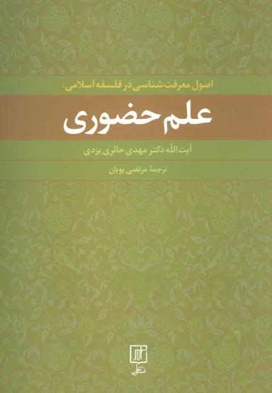 عکس اصول معرفت‌شناسی در فلسفه اسلامی