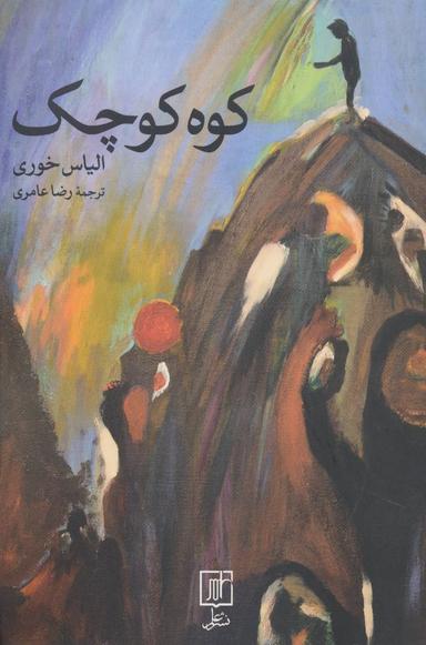 عکس کوه کوچک