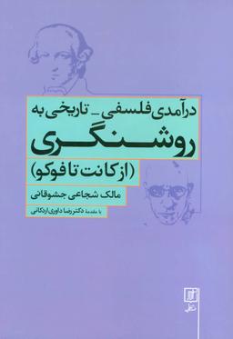 عکس درآمدی فلسفی - تاریخی به روشنگری (از کانت تا فوکو)