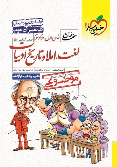 عکس لغت و املا و تاریخ ادبیات کنکور هفت خان خیلی سبز