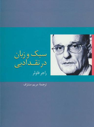 عکس سبک و زبان در نقد ادبی