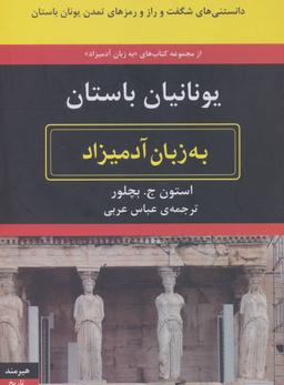 عکس یونانیان باستان به زبان آدمیزاد