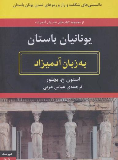 عکس یونانیان باستان به زبان آدمیزاد