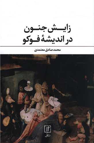 عکس زایش جنون در اندیشهٔ فوکو