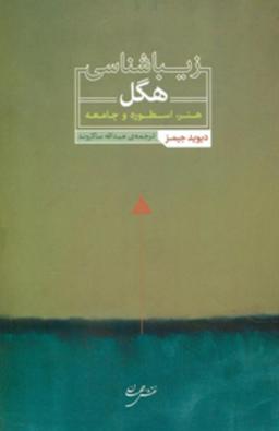 عکس زیباشناسی هگل