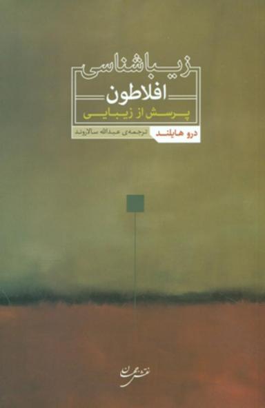عکس زیباشناسی افلاطون