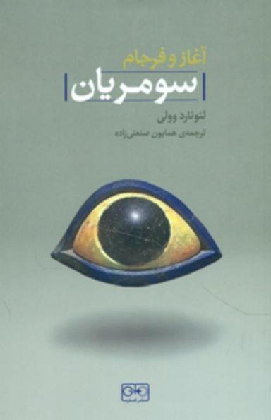 عکس آغاز و فرجام سومریان