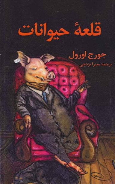عکس قلعه حیوانات