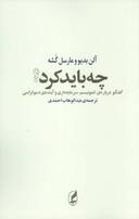عکس چه باید کرد؟