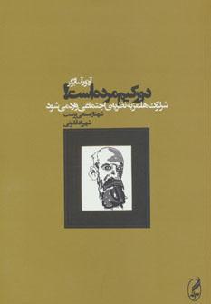 عکس دورکیم مرده است!