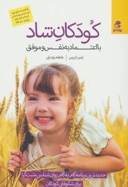 عکس کودکان شاد با اعتماد به نفس و موفق
