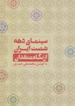 عکس سینمای دهه شصت ایران از نگاه منتقدان
