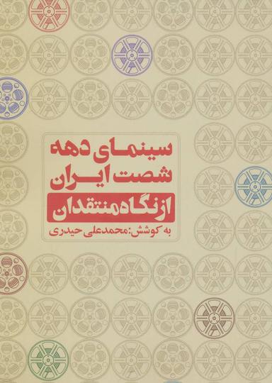 عکس سینمای دهه شصت ایران از نگاه منتقدان