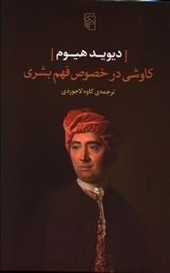 عکس کاوشی در خصوص فهم بشری
