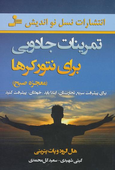 عکس تمرینات جادویی برای نتورکرها (معجزه صبح)