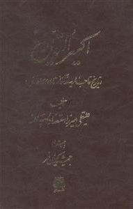 عکس اکسیرالتواریخ (تاریخ قاجاریه از آغاز تا سال ۱۲۵۹ ه. ق)