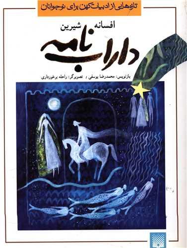 عکس افسانه شیرین داراب‌نامه