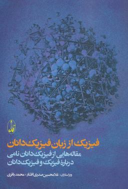 عکس فیزیک از زبان فیزیک‌دانان