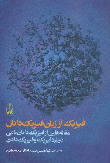 عکس فیزیک از زبان فیزیک‌دانان