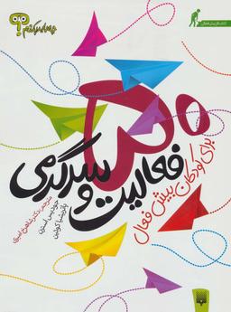 عکس ۵۰ فعالیت و سرگرمی برای کودکان بیش‌فعال