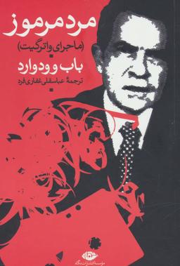 عکس مرد مرموز