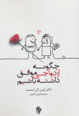 عکس چگونه ازدواجی موفق داشته باشیم