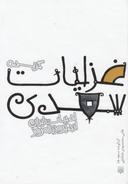 عکس گزیده غزلیات سعدی