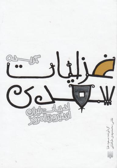عکس گزیده غزلیات سعدی