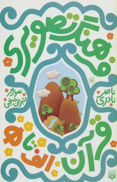 عکس فرهنگ تصویری قرآن الف تا ه–
